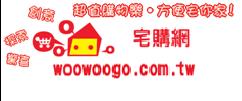 woowoogo物物購~宅購網